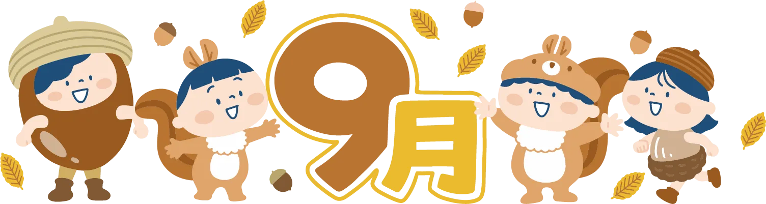 9月のお休みのお知らせ