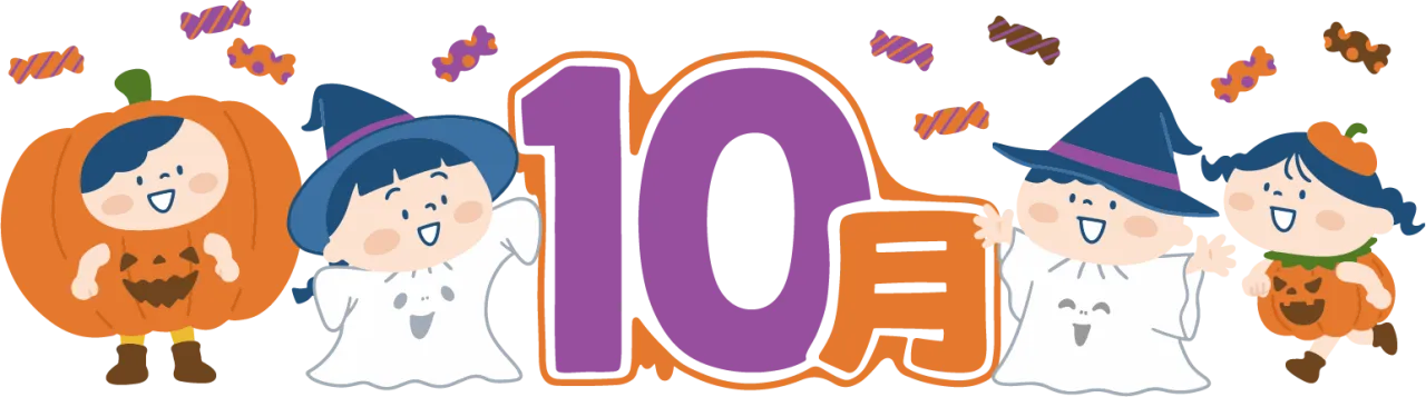 10月のお誕生日のお客様へ